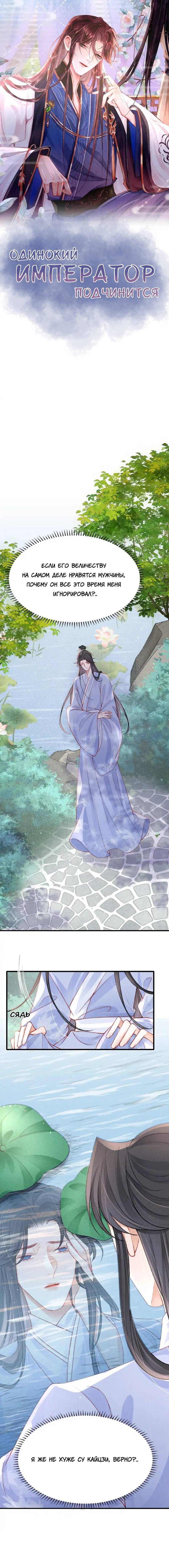 Манга Одинокий Император подчинится - Глава 54 Страница 1