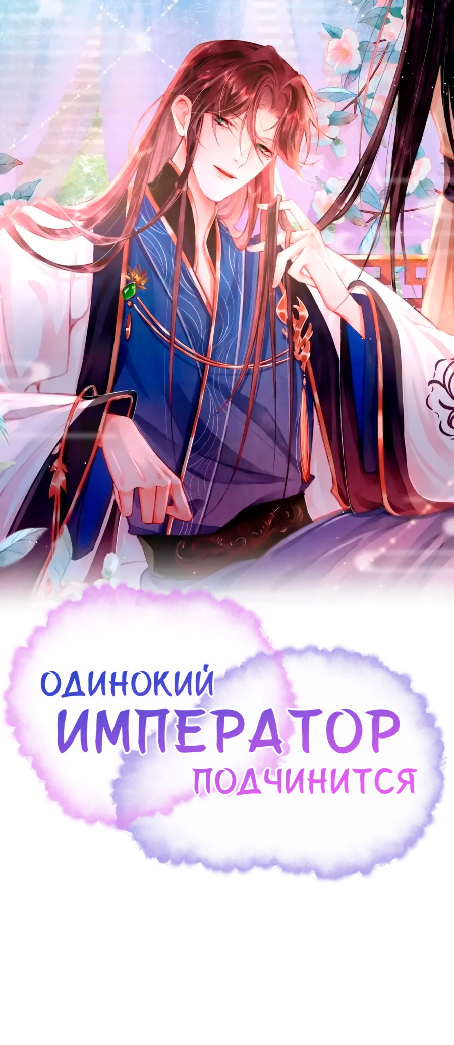 Манга Одинокий Император подчинится - Глава 56 Страница 1