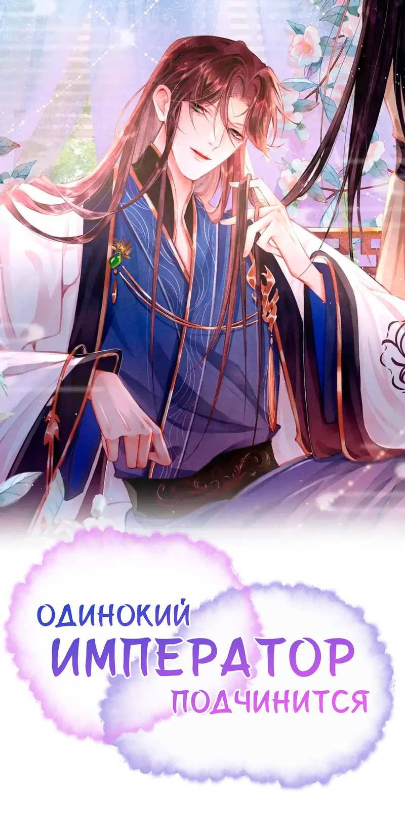 Манга Одинокий Император подчинится - Глава 59 Страница 1