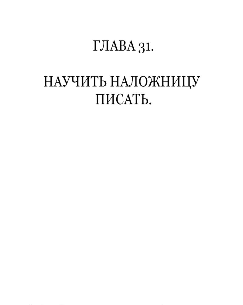 Манга Одинокий Император подчинится - Глава 31 Страница 3