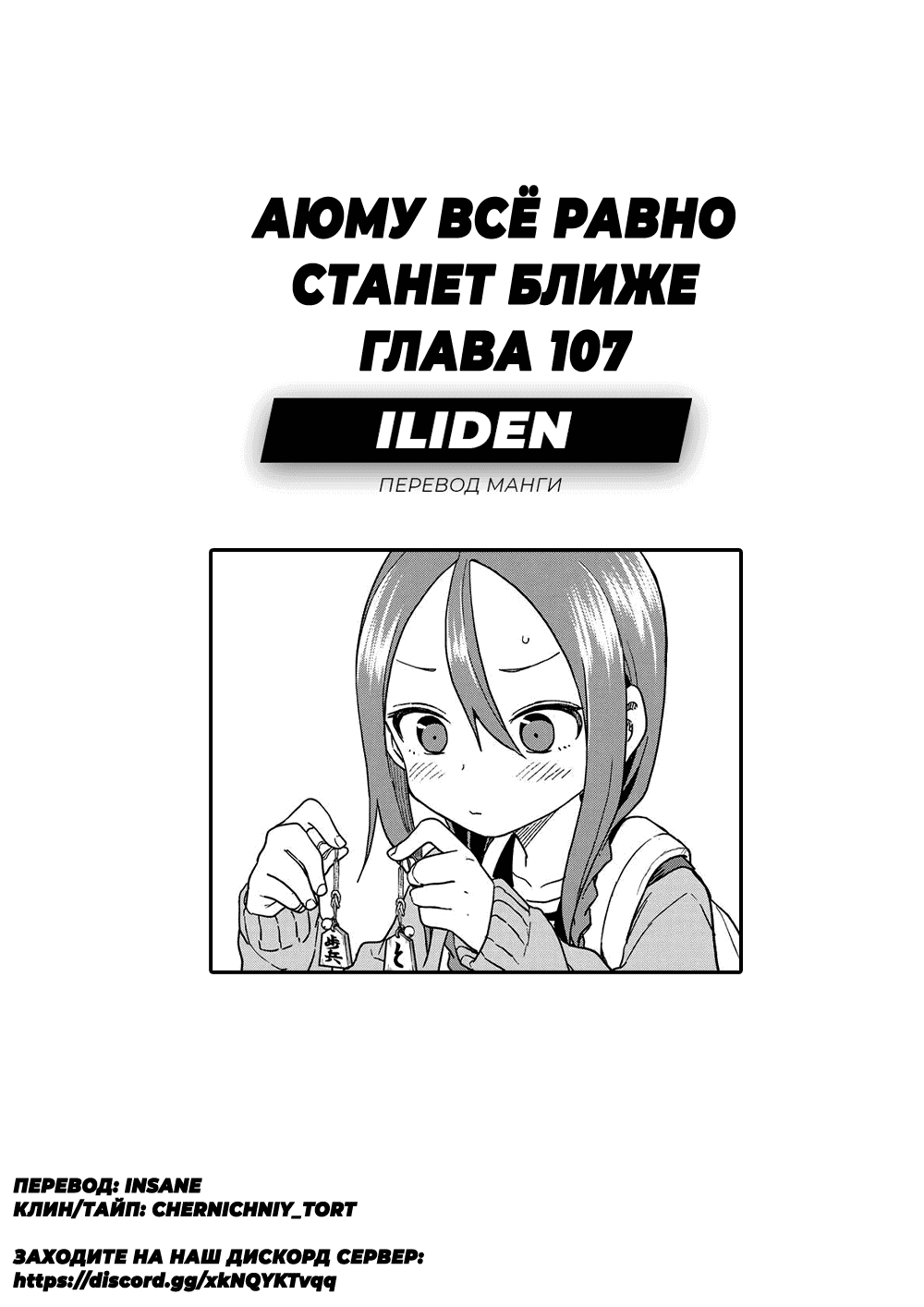Манга Аюму всё равно станет ближе - Глава 107 Страница 1