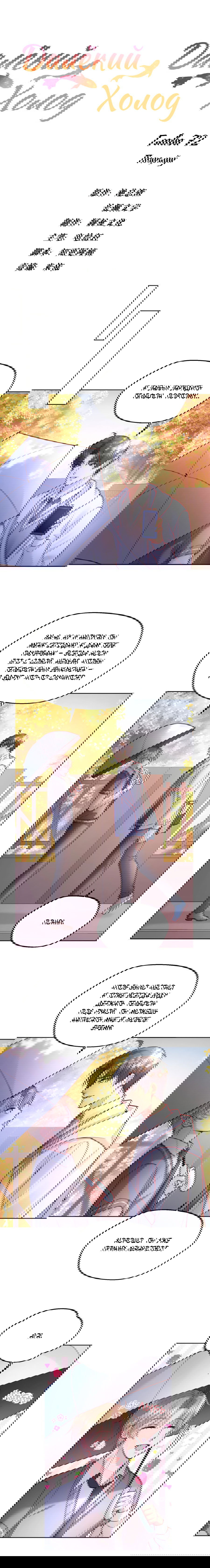 Манга Далёкий холод - Глава 72 Страница 2