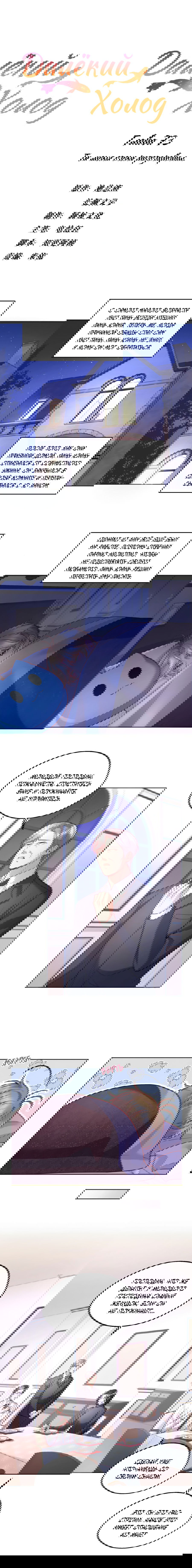 Манга Далёкий холод - Глава 73 Страница 2