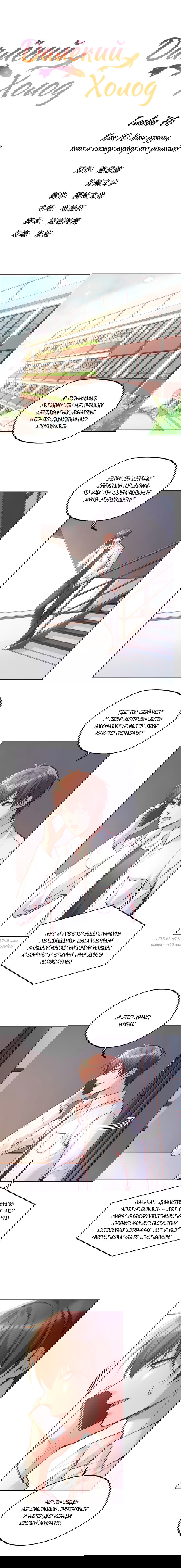 Манга Далёкий холод - Глава 76 Страница 2