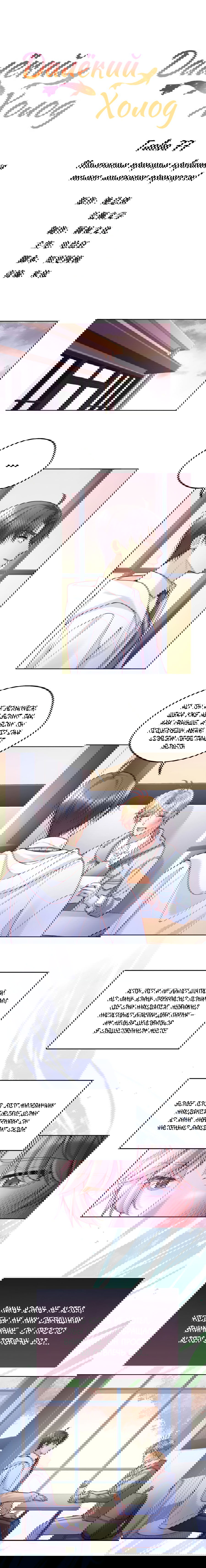 Манга Далёкий холод - Глава 77 Страница 2