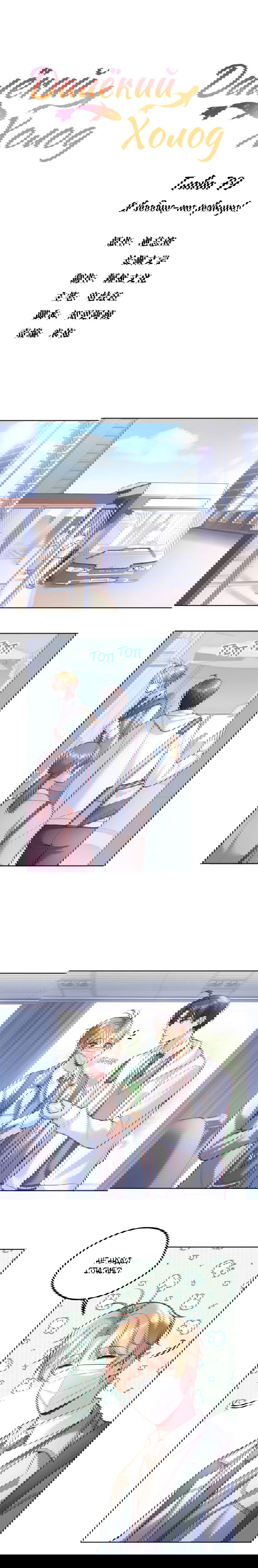 Манга Далёкий холод - Глава 79 Страница 2