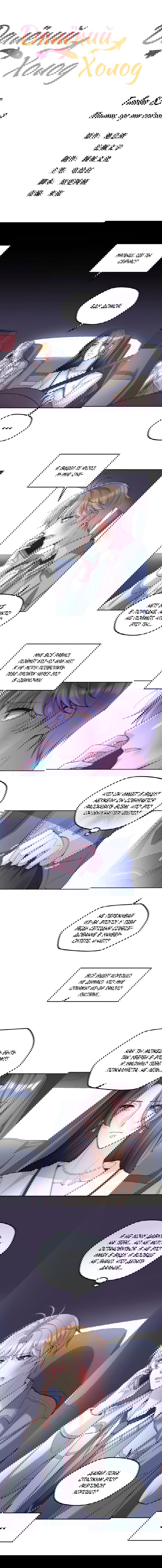 Манга Далёкий холод - Глава 83 Страница 2