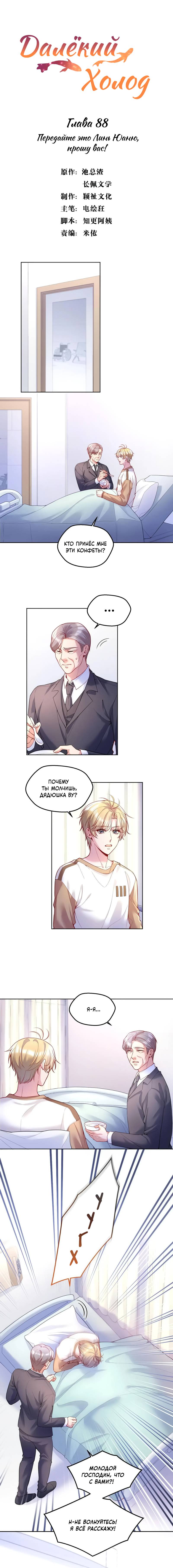 Манга Далёкий холод - Глава 88 Страница 1
