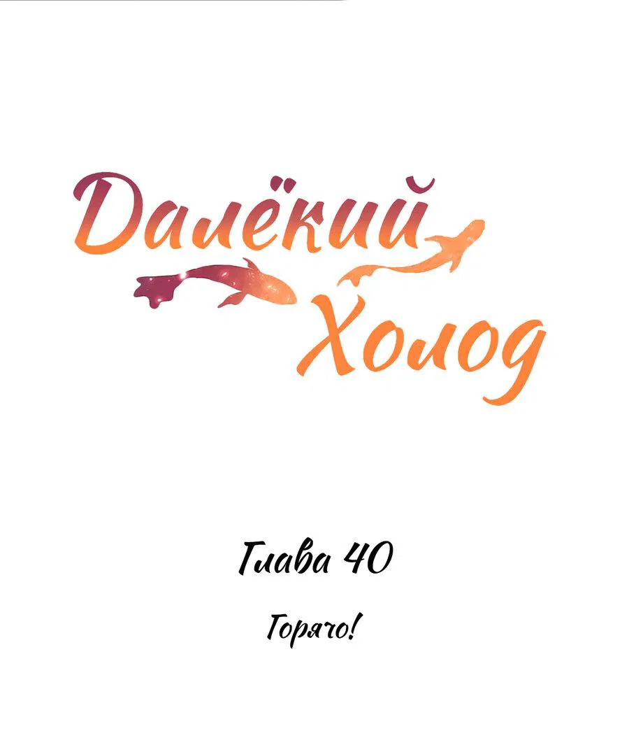 Манга Далёкий холод - Глава 40 Страница 2
