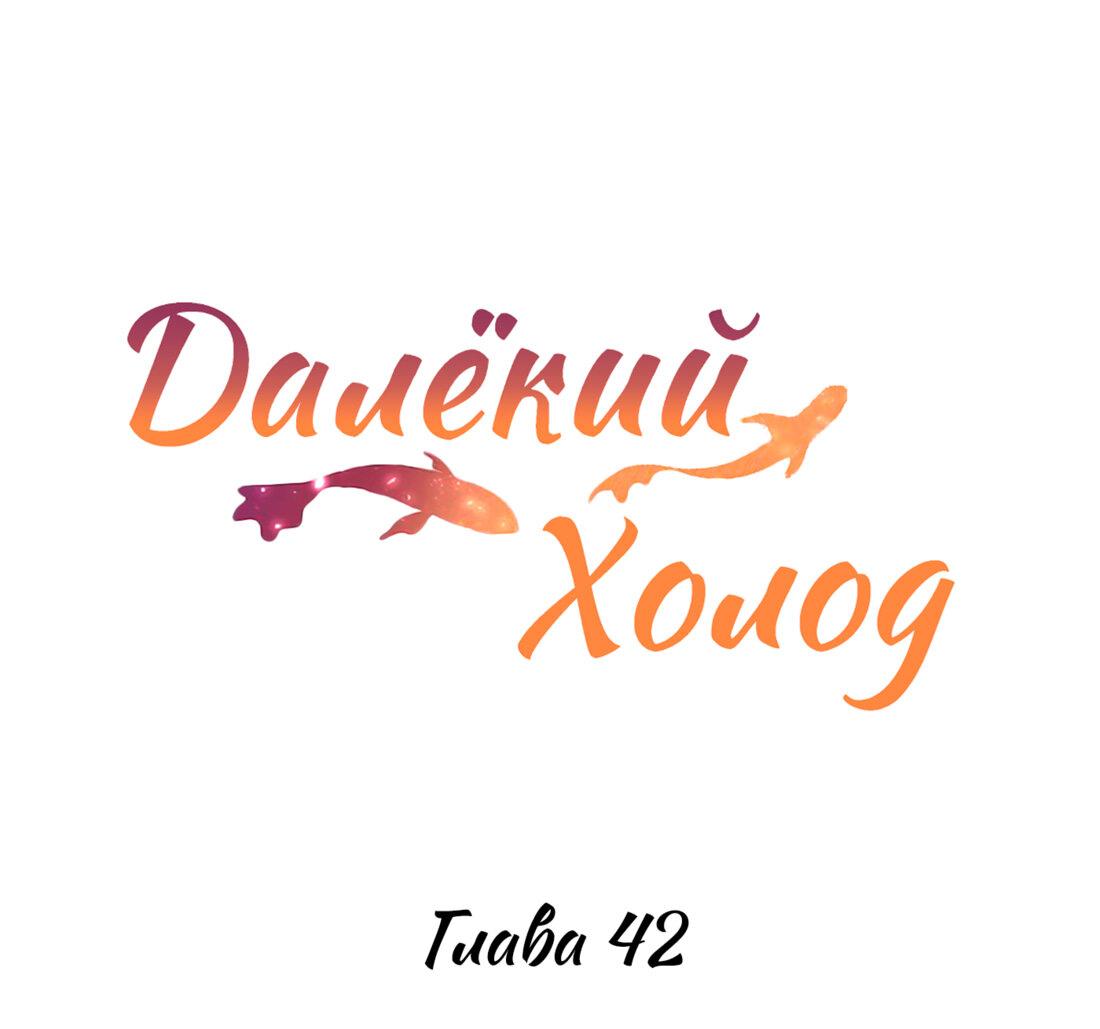Манга Далёкий холод - Глава 42 Страница 2