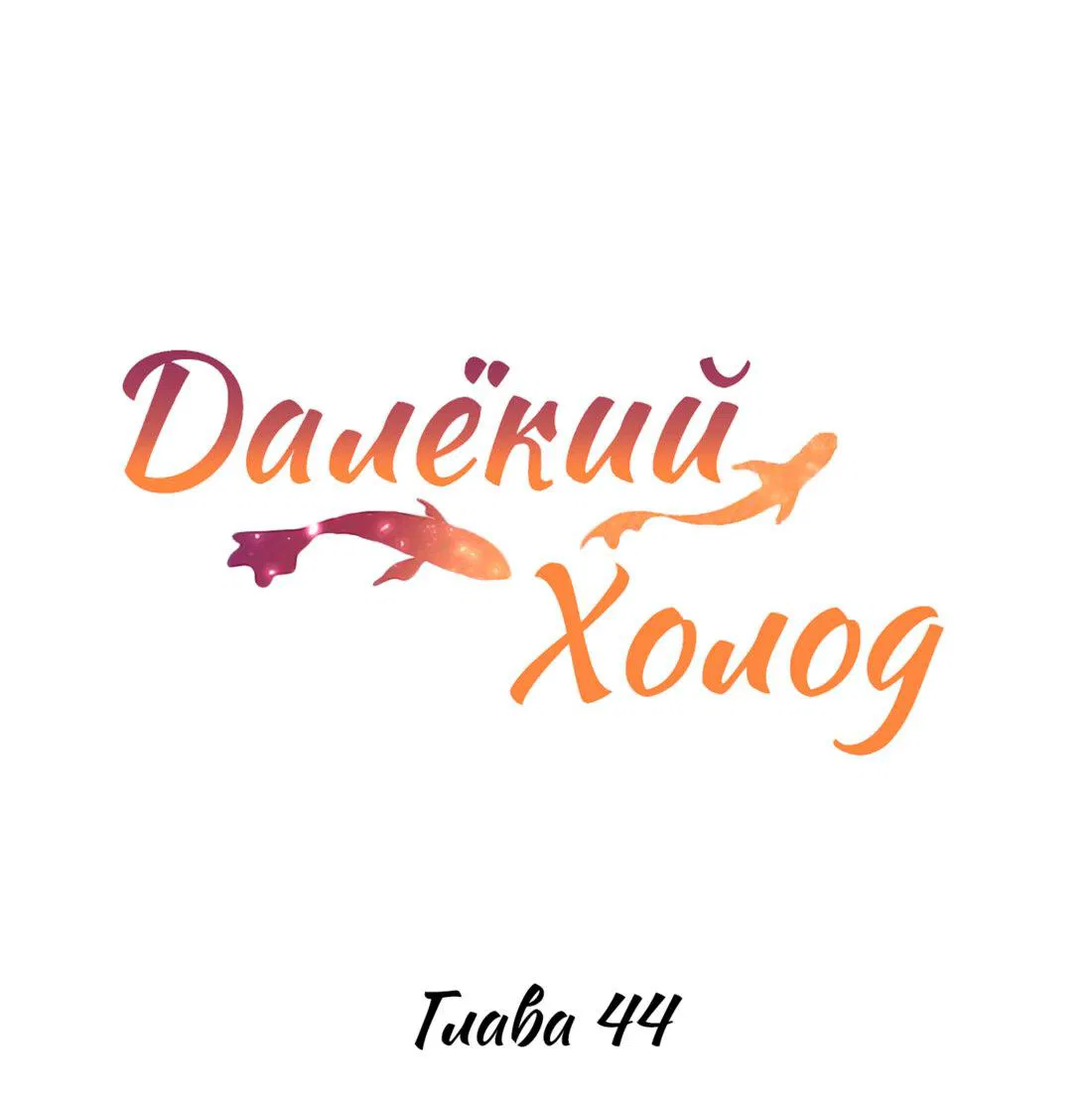 Манга Далёкий холод - Глава 44 Страница 2