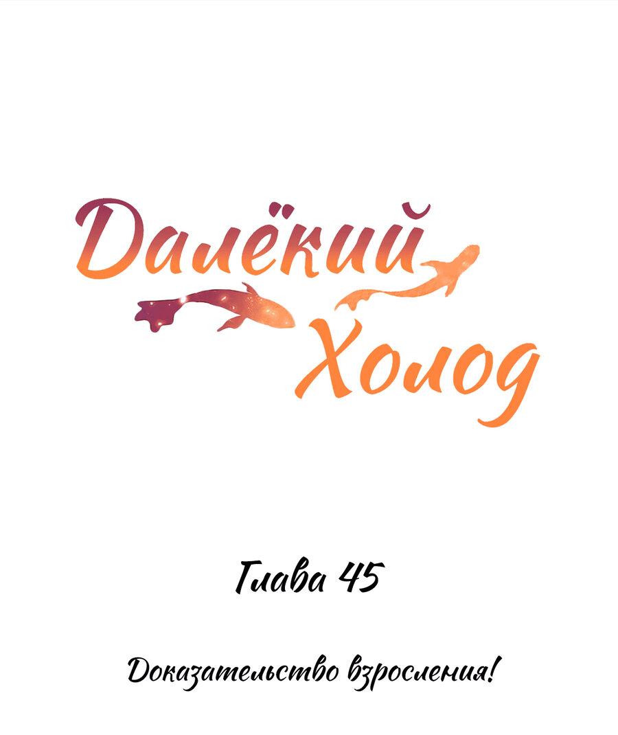 Манга Далёкий холод - Глава 45 Страница 2