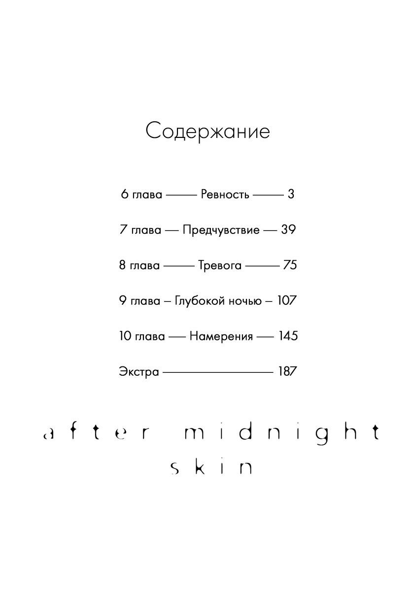 Манга Полуночная кожа - Глава 6 Страница 3