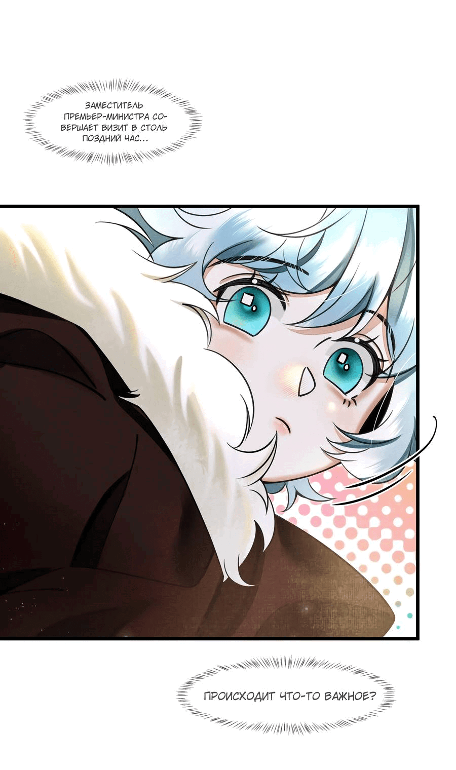Манга Снежный барс любит кусать свой хвост - Глава 15 Страница 5