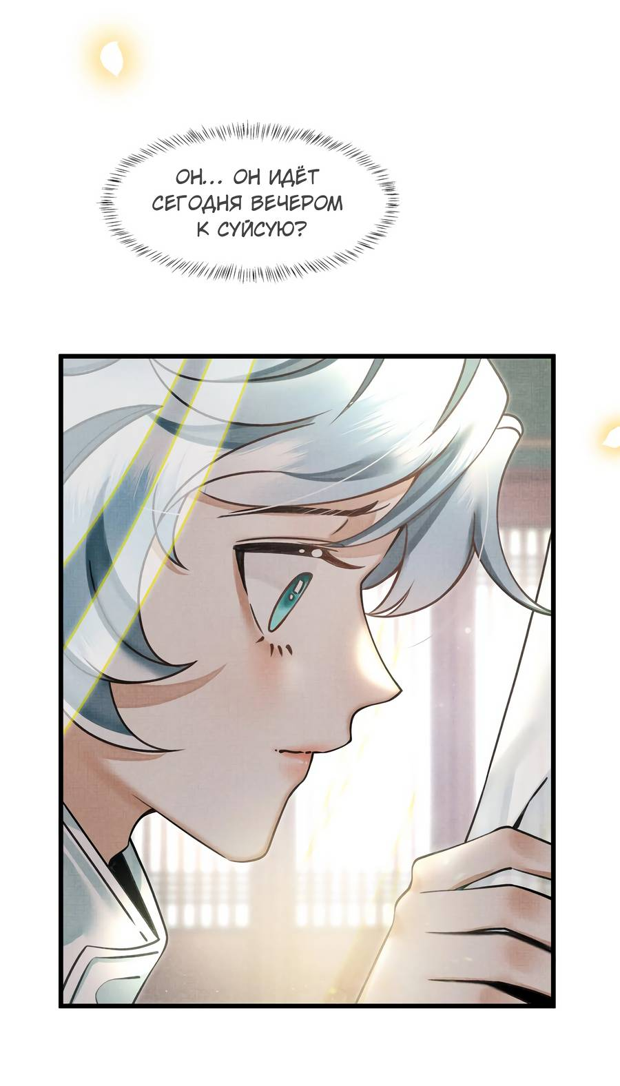 Манга Снежный барс любит кусать свой хвост - Глава 18 Страница 11