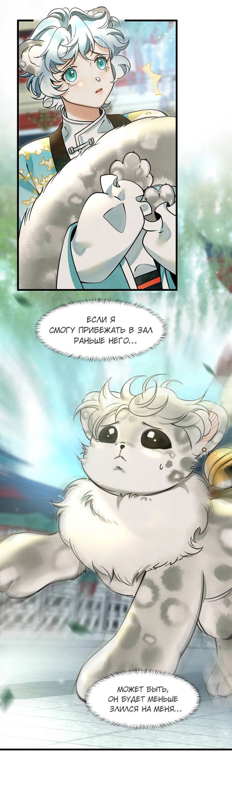 Манга Снежный барс любит кусать свой хвост - Глава 18 Страница 26