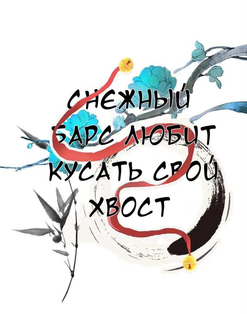 Манга Снежный барс любит кусать свой хвост - Глава 19 Страница 1