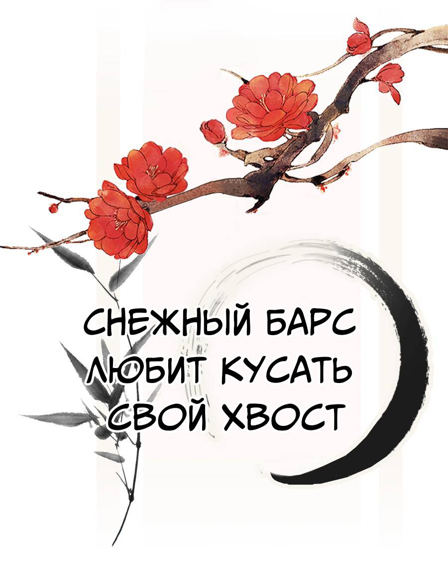 Манга Снежный барс любит кусать свой хвост - Глава 13 Страница 1