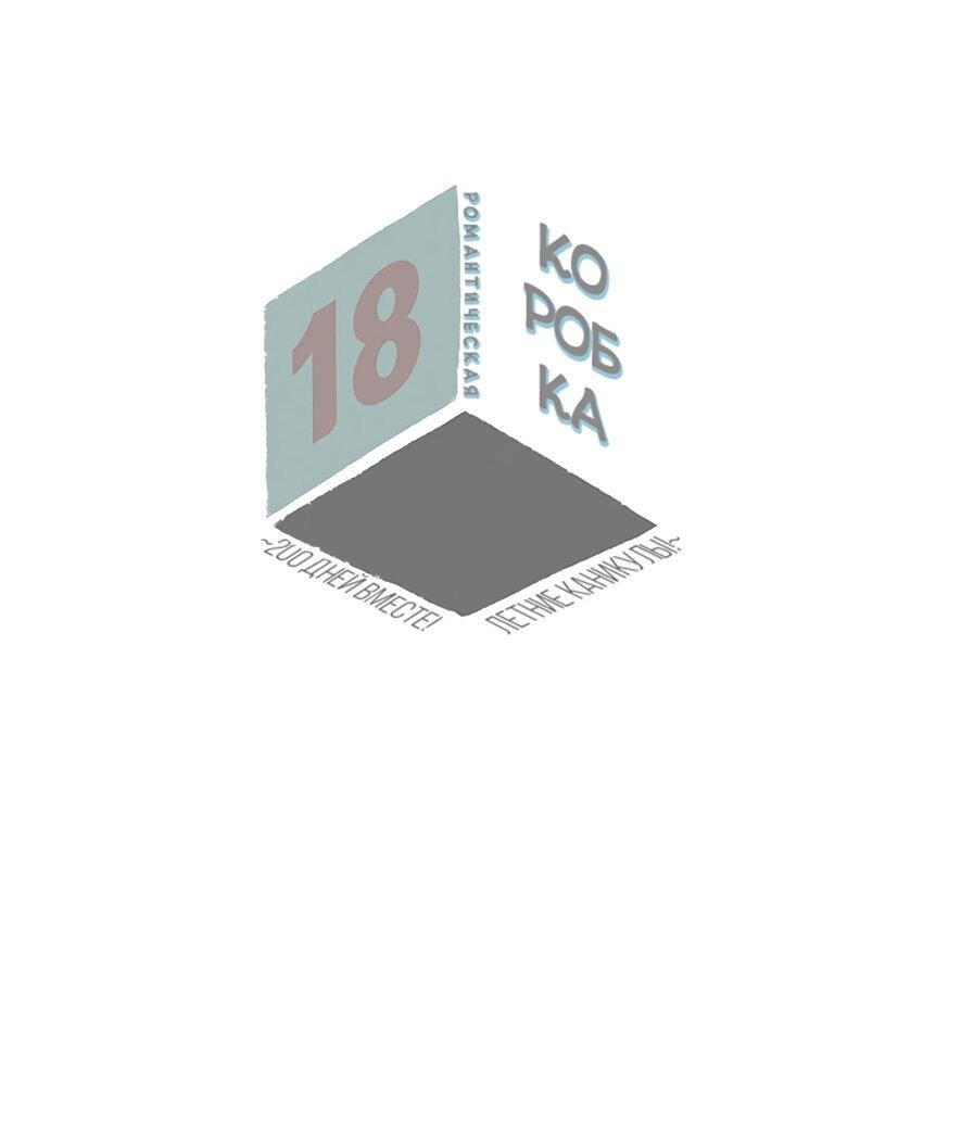Манга Романтическая коробка - Глава 18 Страница 1