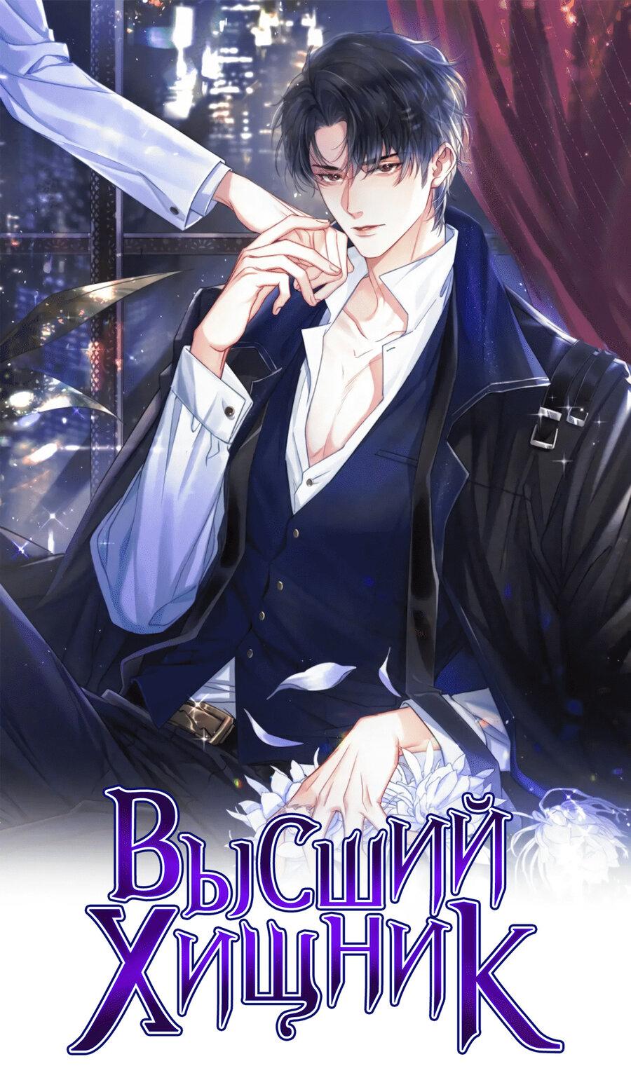 Манга Высший хищник - Глава 22 Страница 1