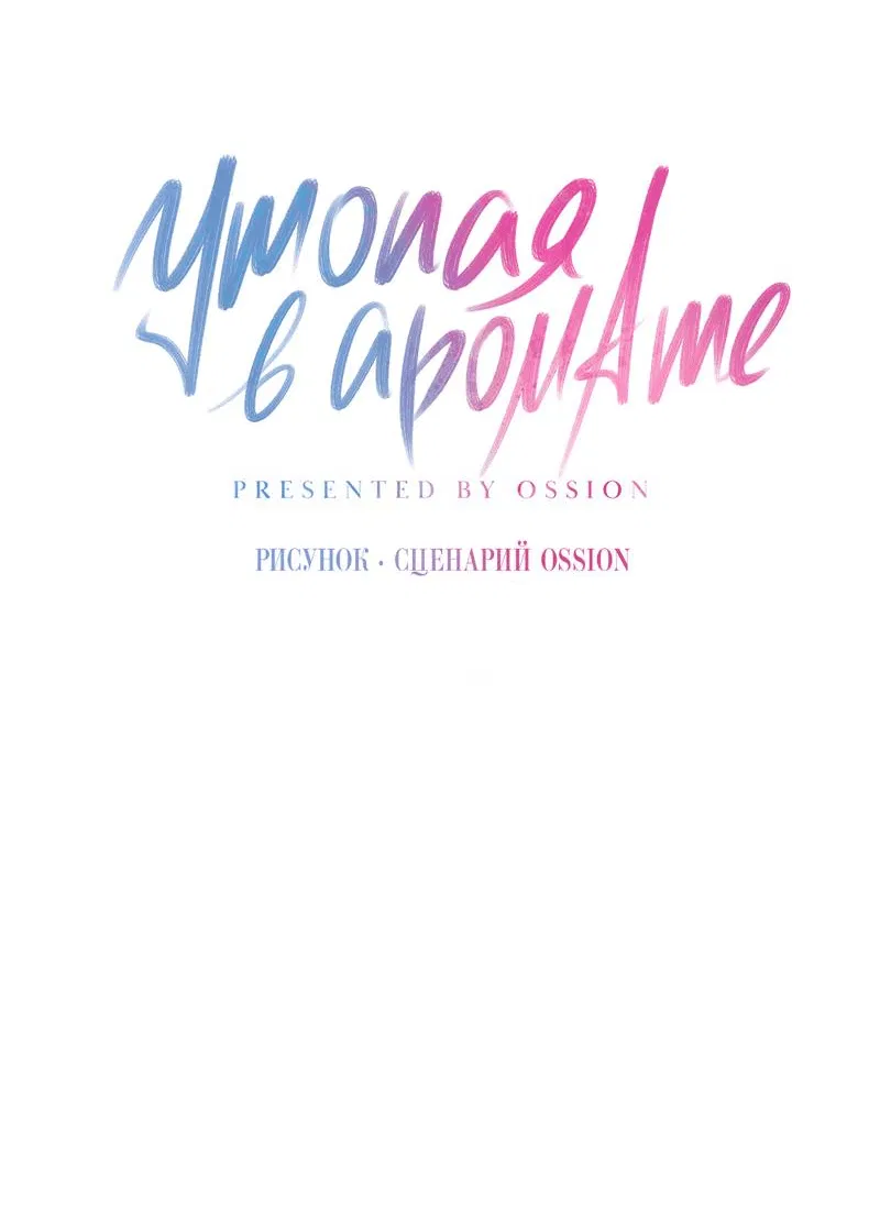 Манга Утопая в аромате - Глава 13 Страница 10