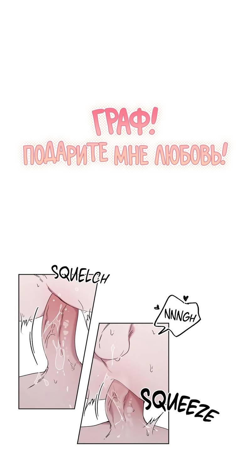 Манга Граф! Подарите мне любовь - Глава 48 Страница 1