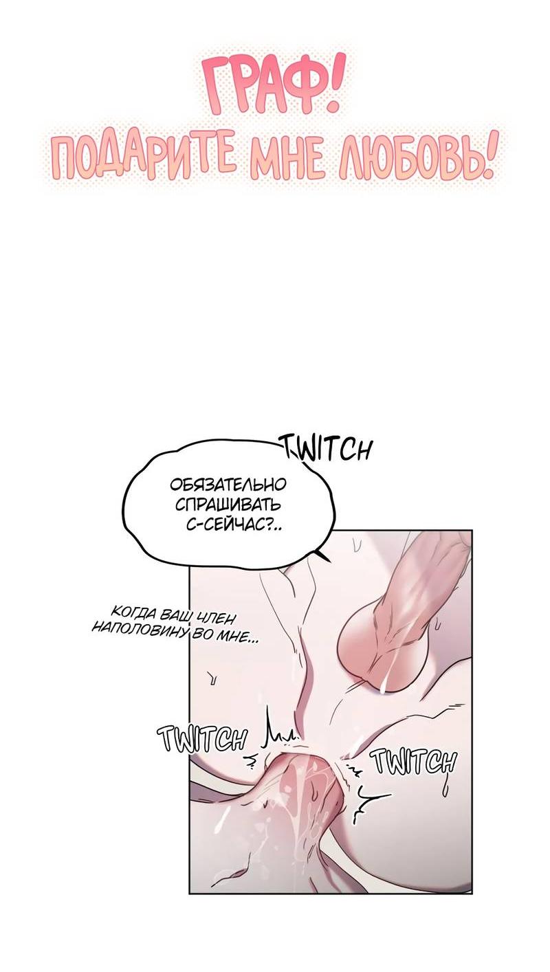 Манга Граф! Подарите мне любовь - Глава 49 Страница 8