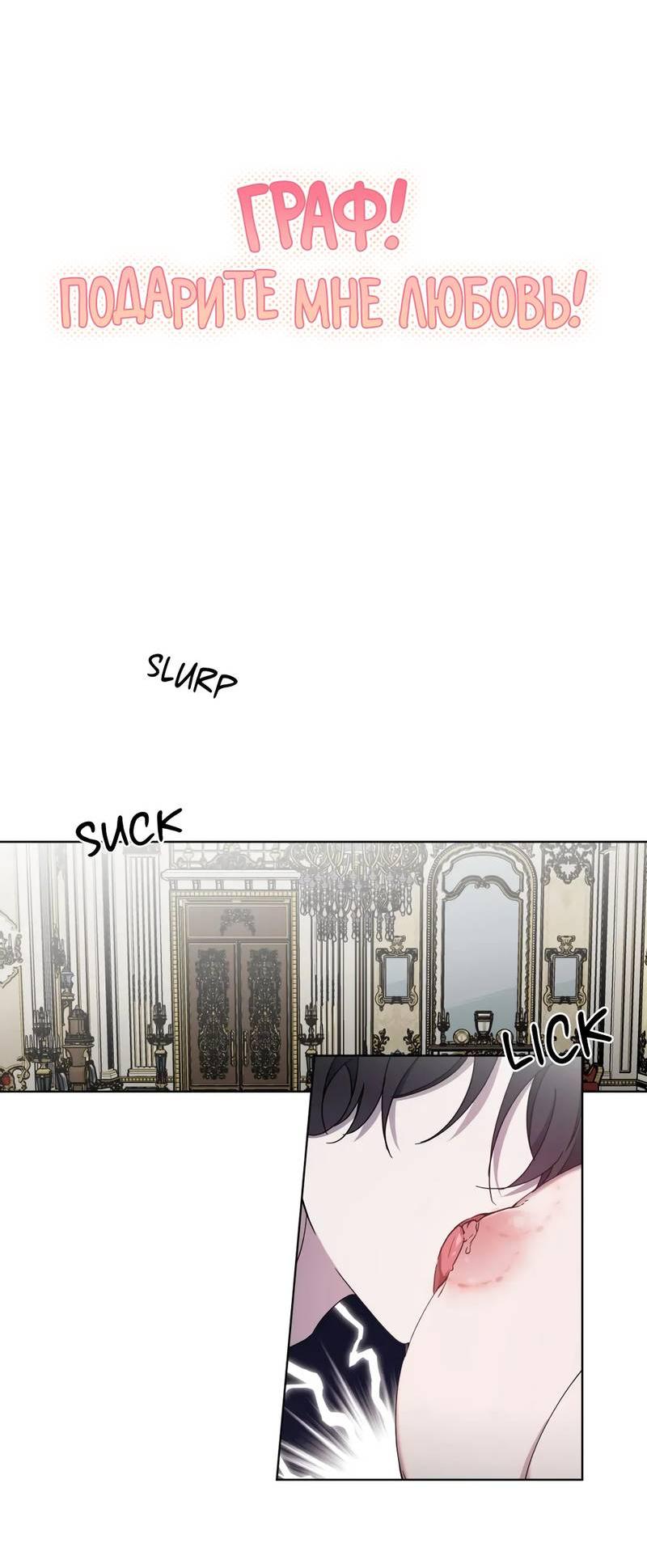 Манга Граф! Подарите мне любовь - Глава 50 Страница 9