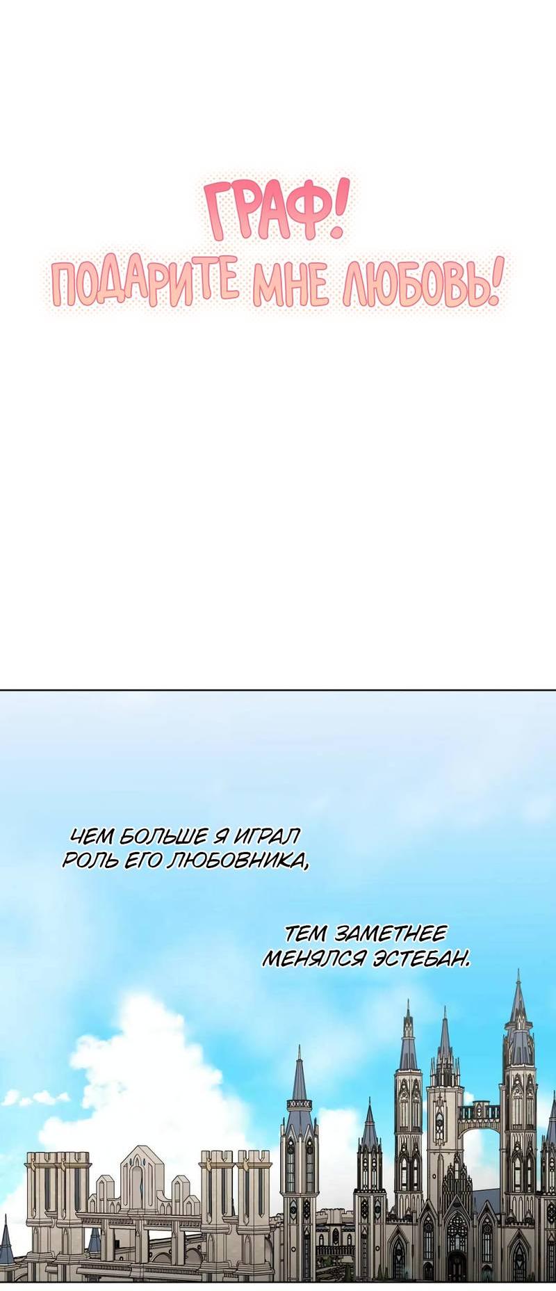 Манга Граф! Подарите мне любовь - Глава 51 Страница 6