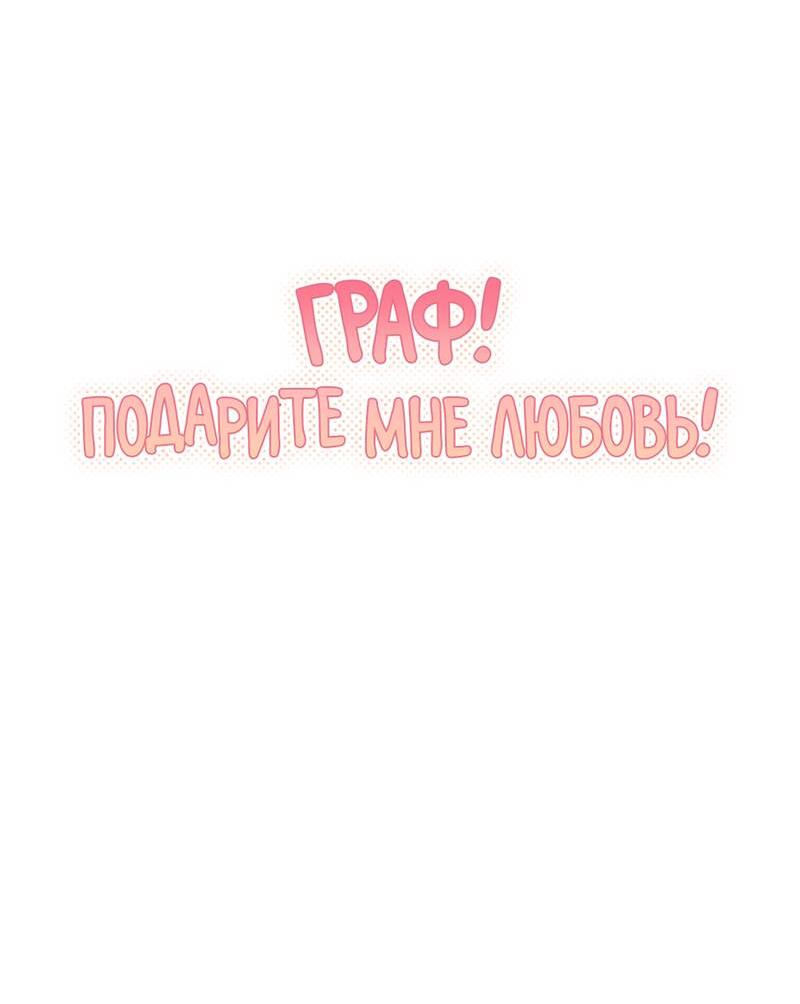 Манга Граф! Подарите мне любовь - Глава 54 Страница 8