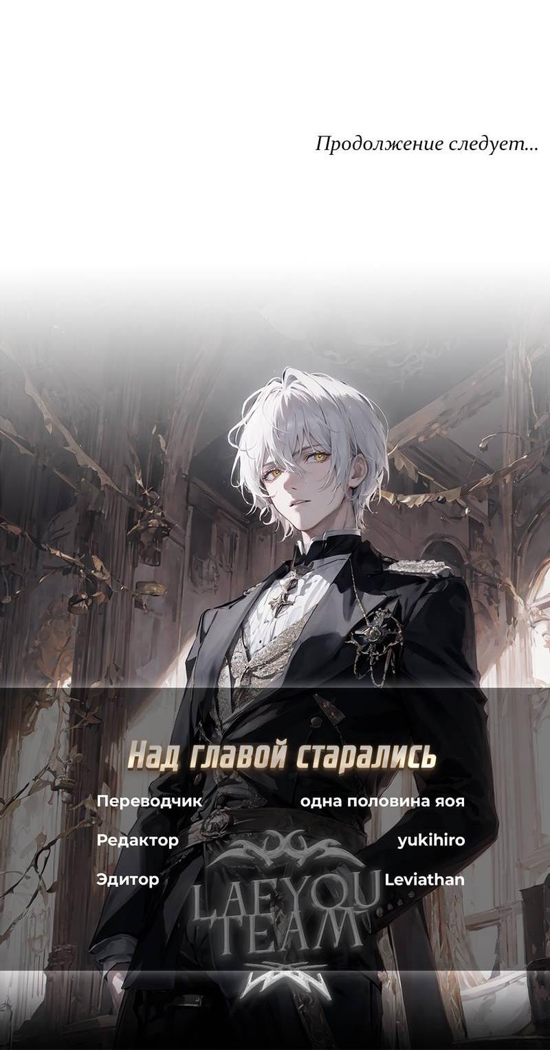 Манга Граф! Подарите мне любовь - Глава 54 Страница 39