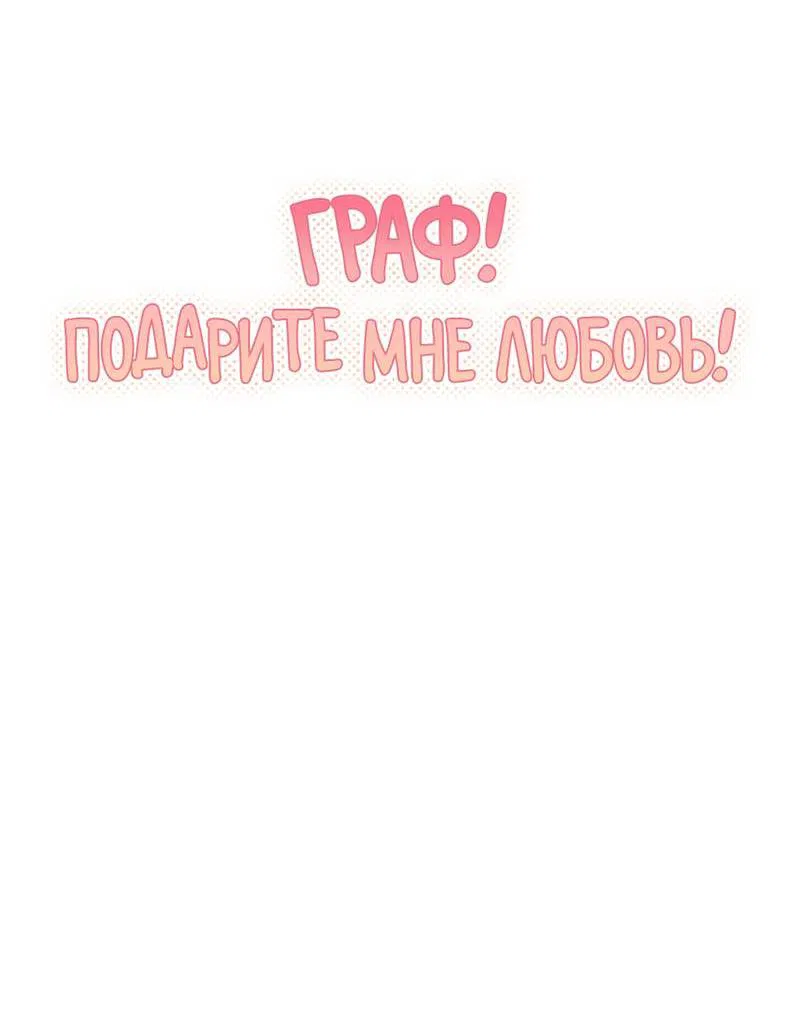 Манга Граф! Подарите мне любовь - Глава 55 Страница 9