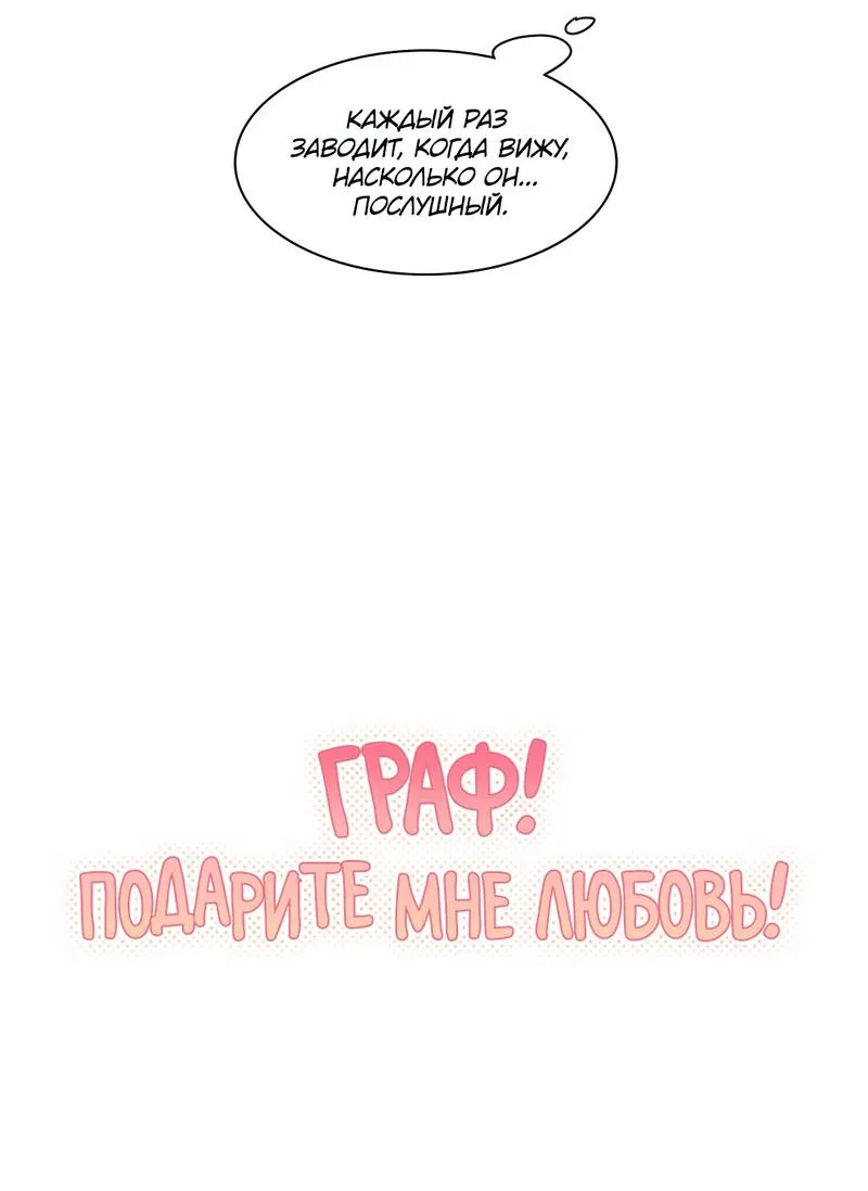 Манга Граф! Подарите мне любовь - Глава 57 Страница 4