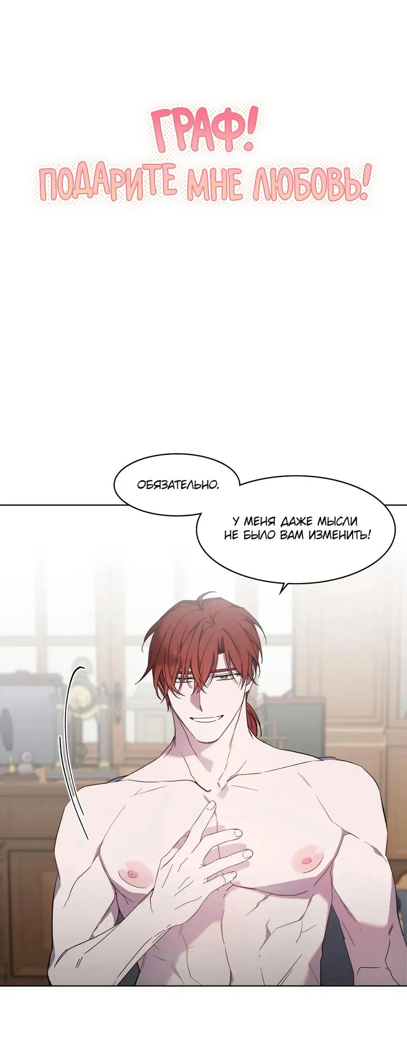 Манга Граф! Подарите мне любовь - Глава 56 Страница 3
