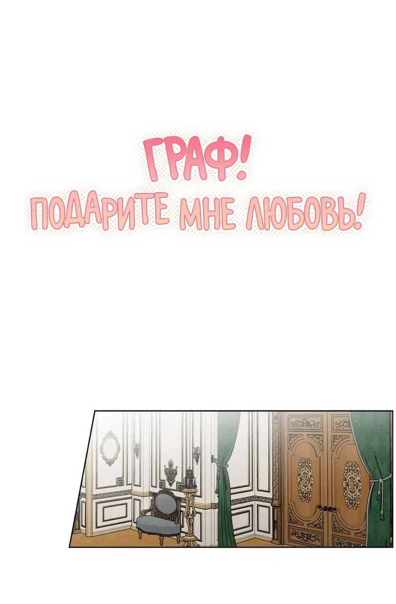 Манга Граф! Подарите мне любовь - Глава 59 Страница 6