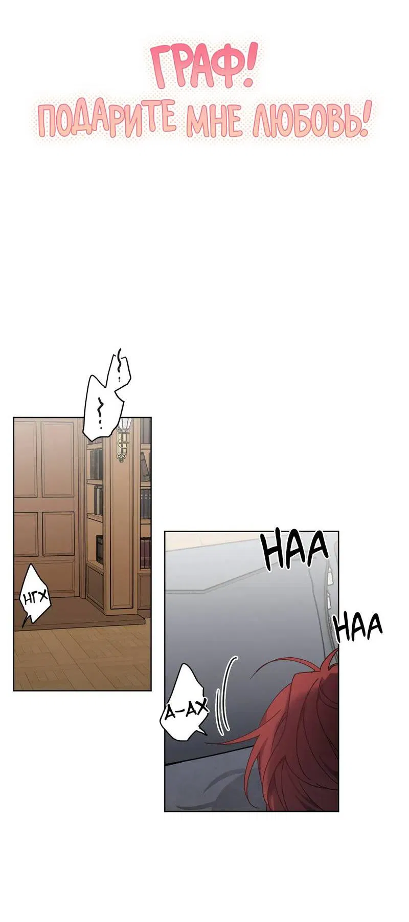 Манга Граф! Подарите мне любовь - Глава 58 Страница 2