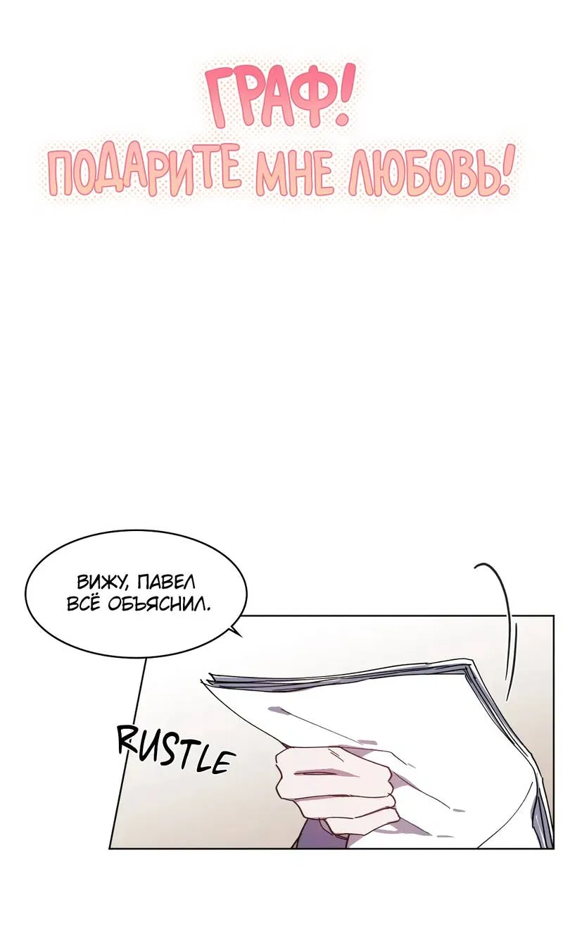 Манга Граф! Подарите мне любовь - Глава 60 Страница 4