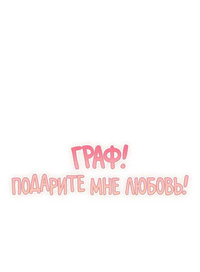Манга Граф! Подарите мне любовь - Глава 62 Страница 3