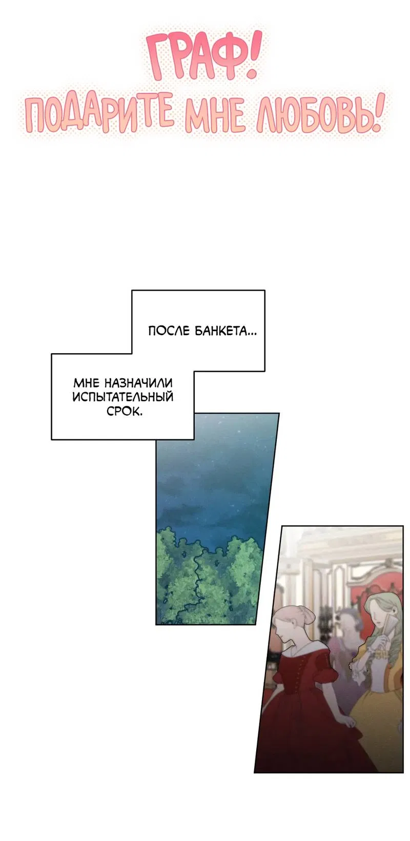 Манга Граф! Подарите мне любовь - Глава 63 Страница 3