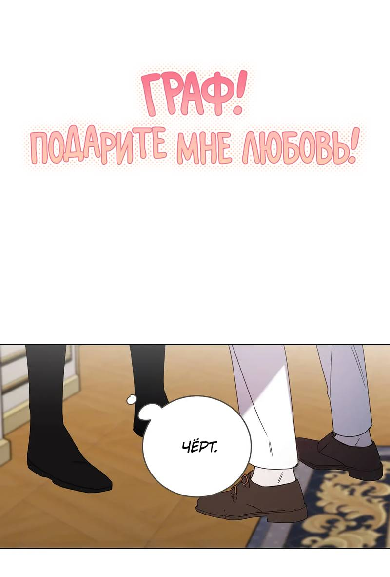 Манга Граф! Подарите мне любовь - Глава 64 Страница 7