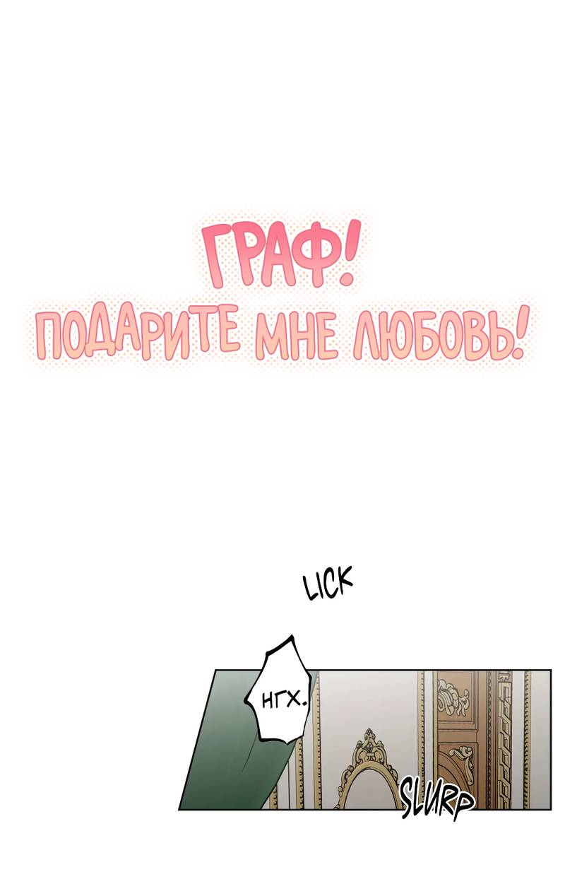 Манга Граф! Подарите мне любовь - Глава 66 Страница 8