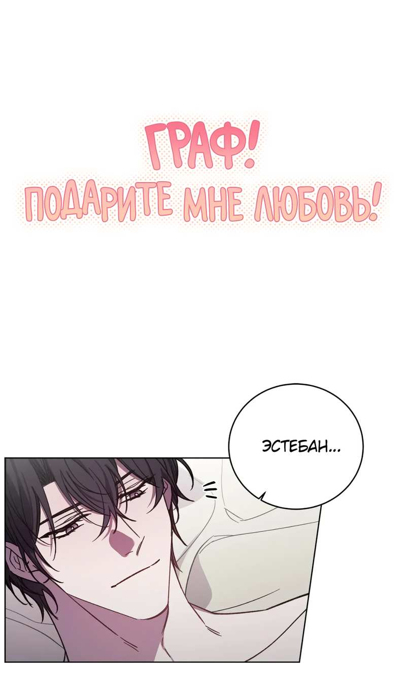 Манга Граф! Подарите мне любовь - Глава 71 Страница 5