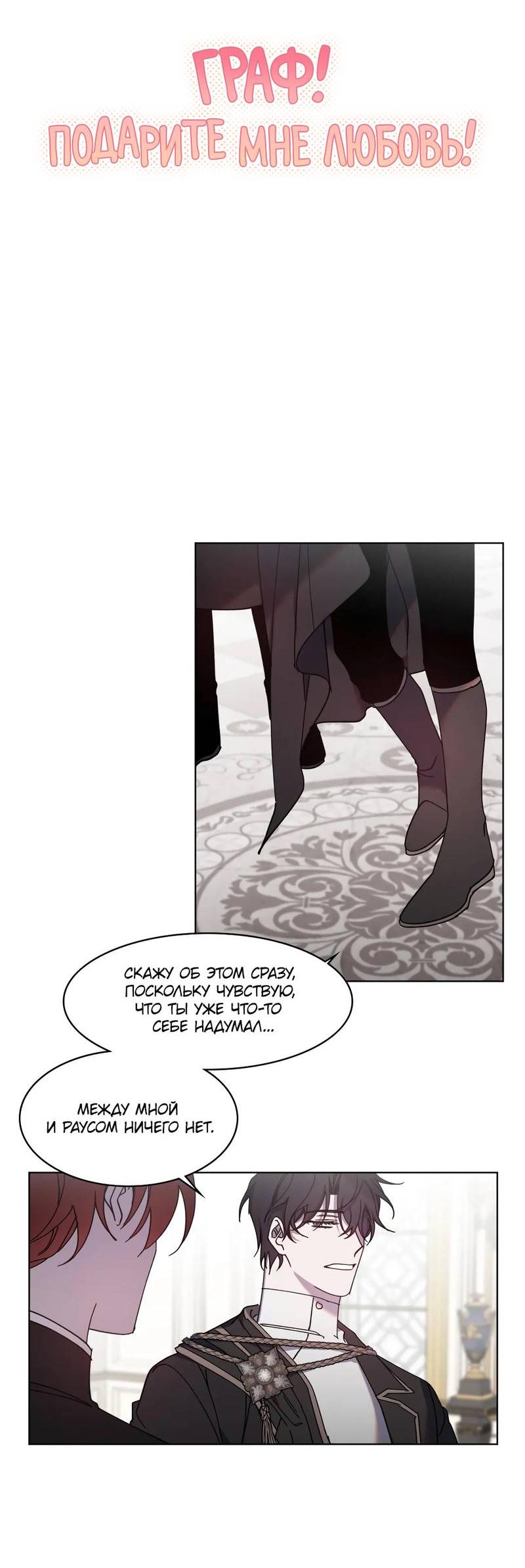Манга Граф! Подарите мне любовь - Глава 45 Страница 9