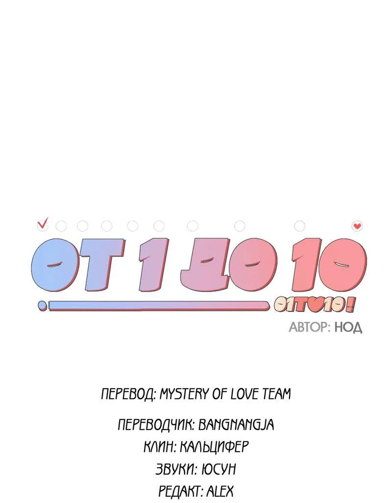 Манга От одного до десяти - Глава 43 Страница 65