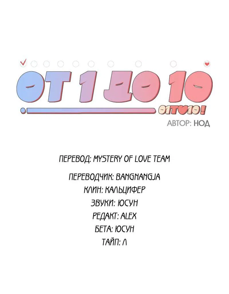Манга От одного до десяти - Глава 42 Страница 2