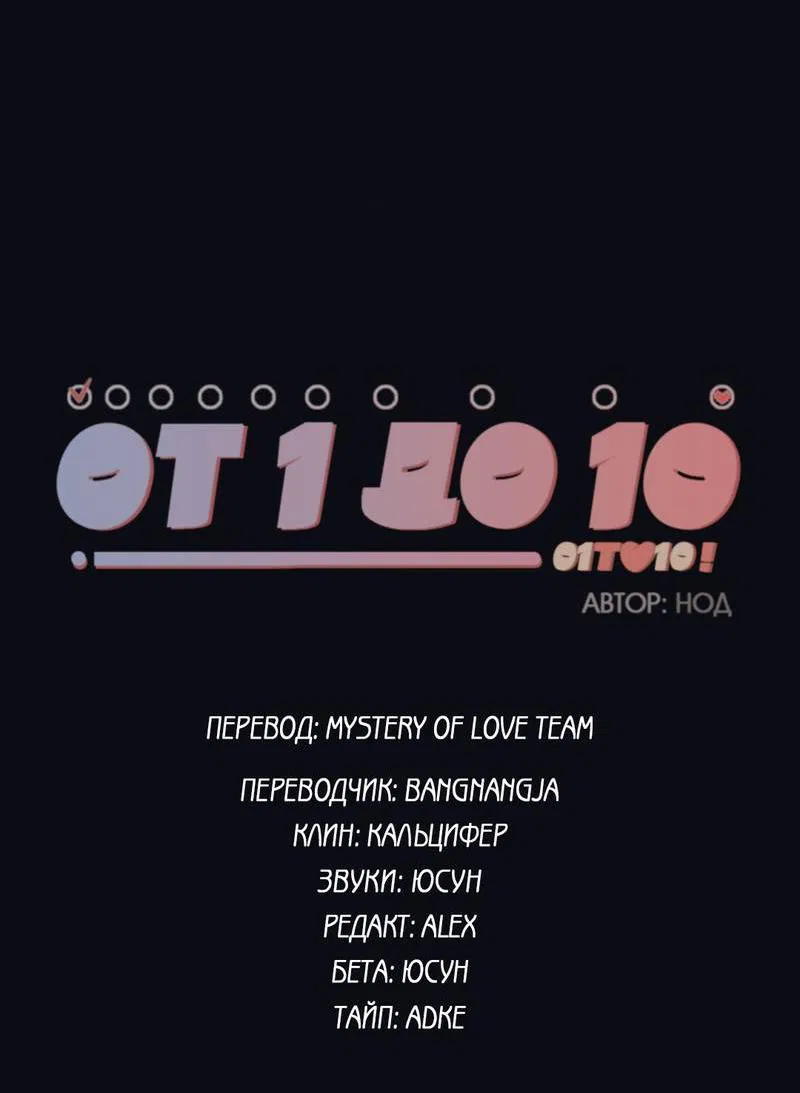 Манга От одного до десяти - Глава 40 Страница 5