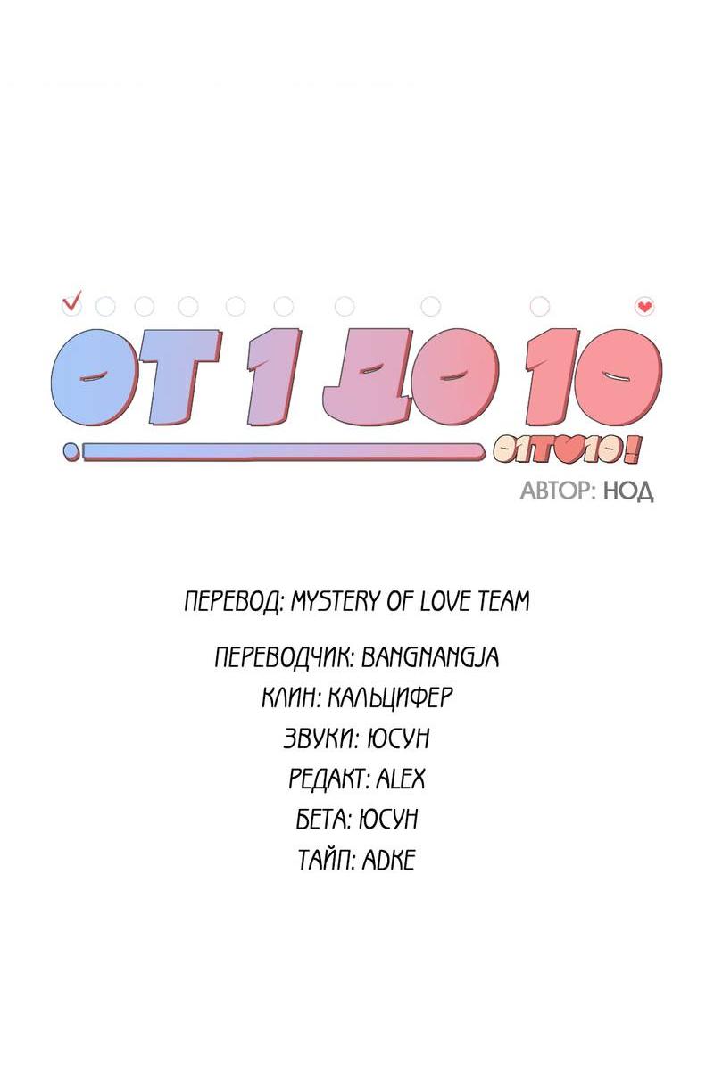 Манга От одного до десяти - Глава 39 Страница 10
