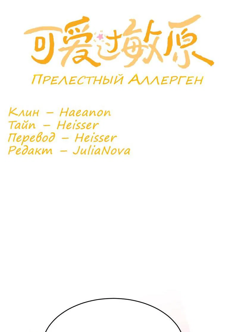 Манга Милый аллерген - Глава 114 Страница 2