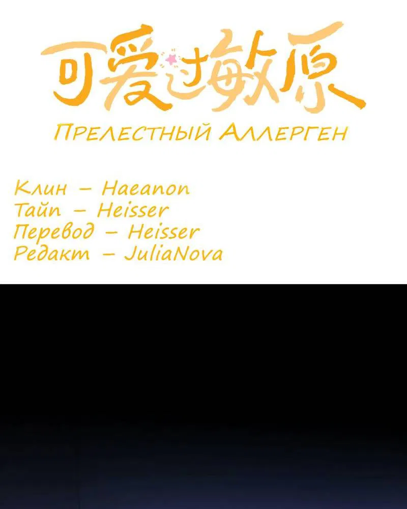 Манга Милый аллерген - Глава 113 Страница 2
