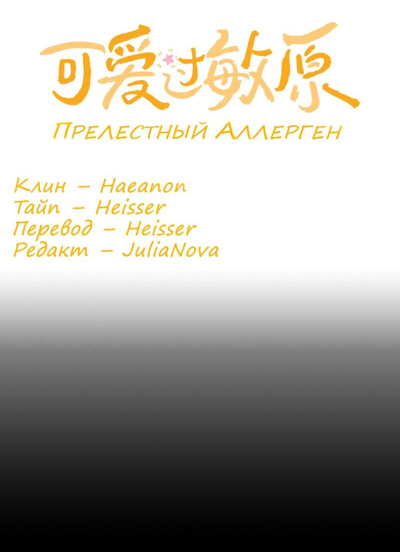 Манга Милый аллерген - Глава 121 Страница 2